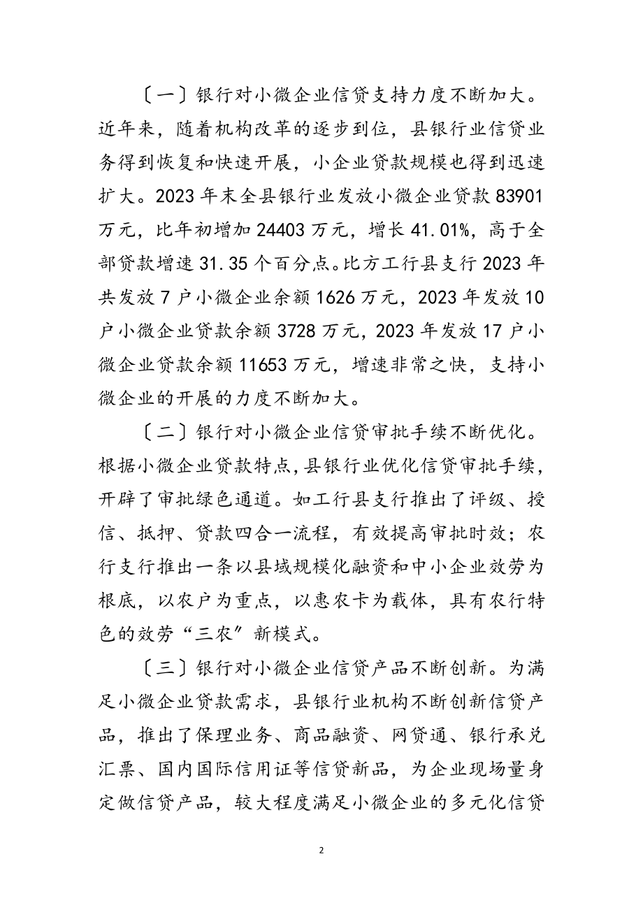 2023年银行支持小微企业发展调查与思考范文.doc_第2页