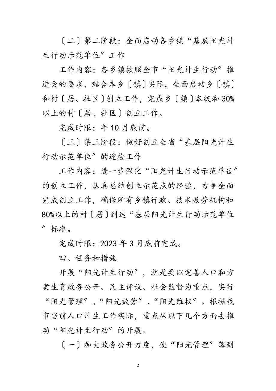 2023年阳光计生行动工作实施意见范文.doc_第2页