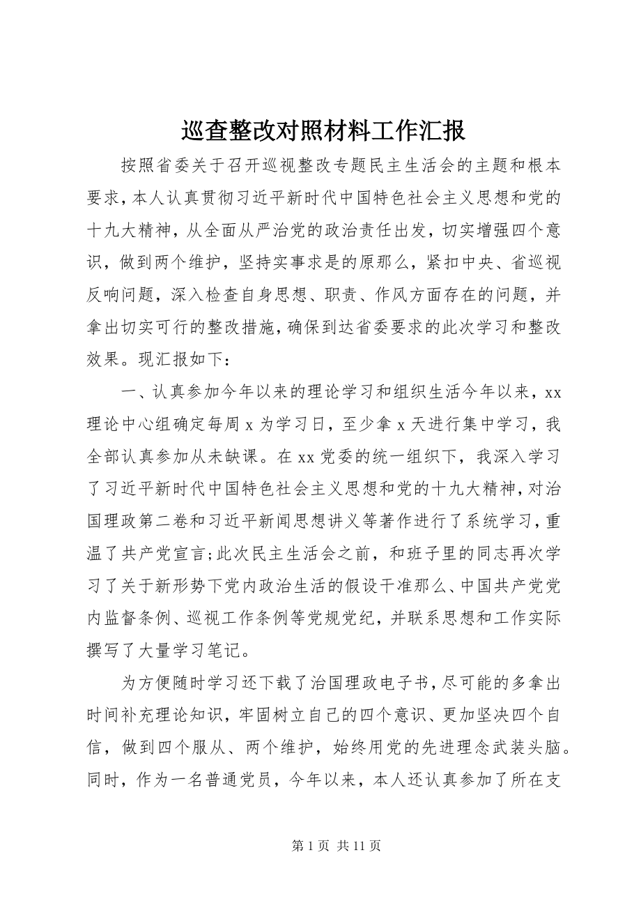 2023年巡查整改对照材料工作汇报.docx_第1页