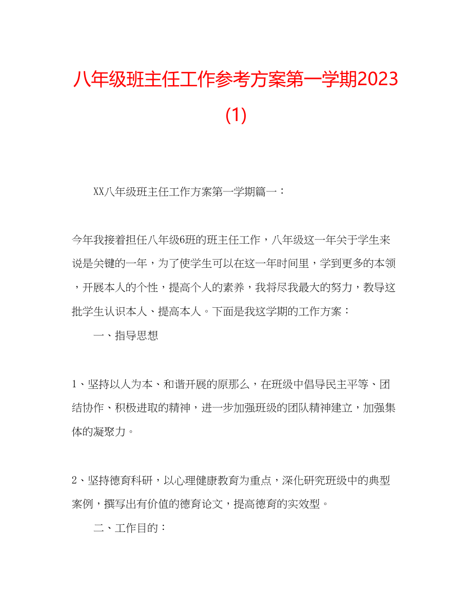 2023年八级班主任工作计划第一学期1.docx_第1页