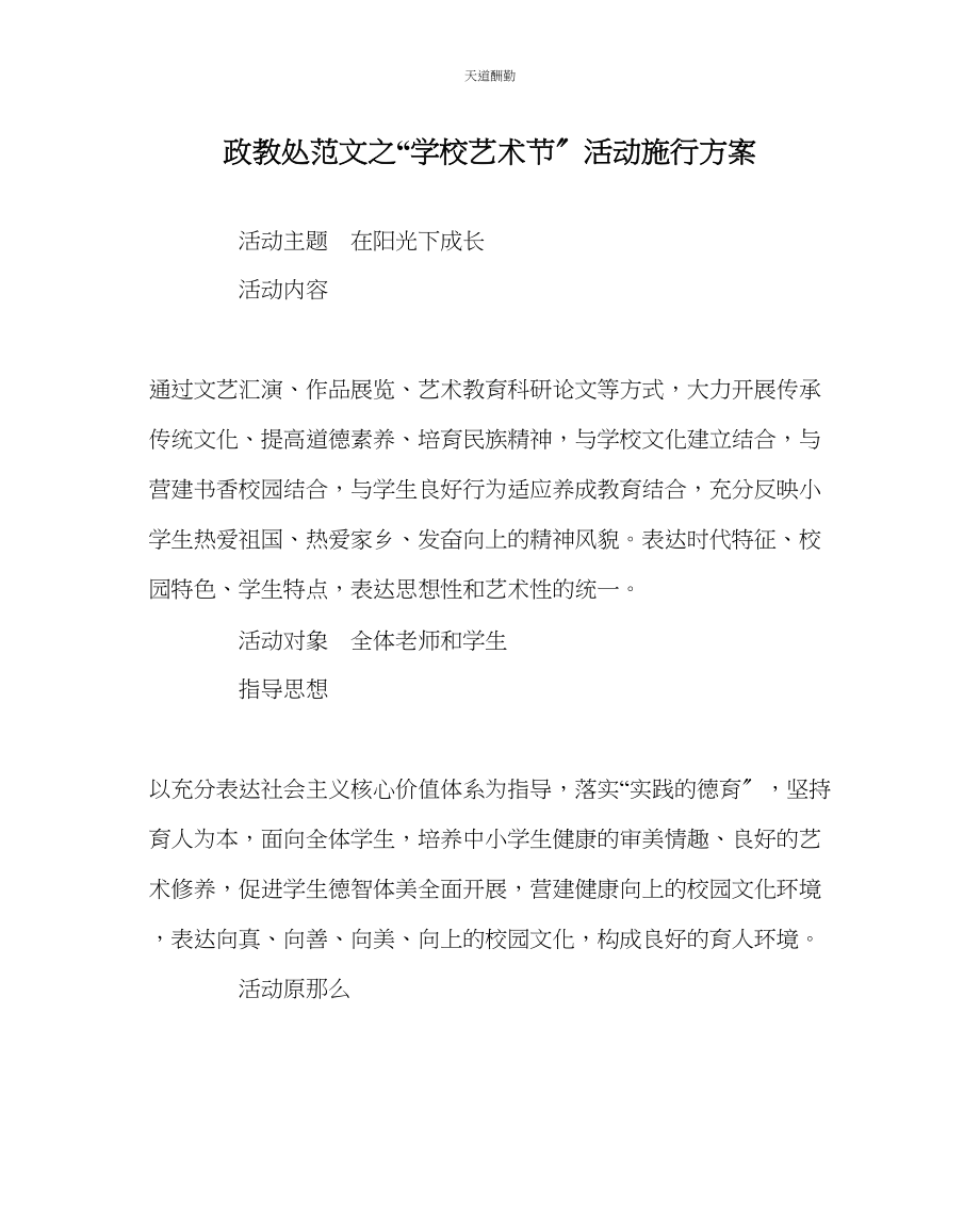 2023年政教处学校艺术节活动实施方案.docx_第1页