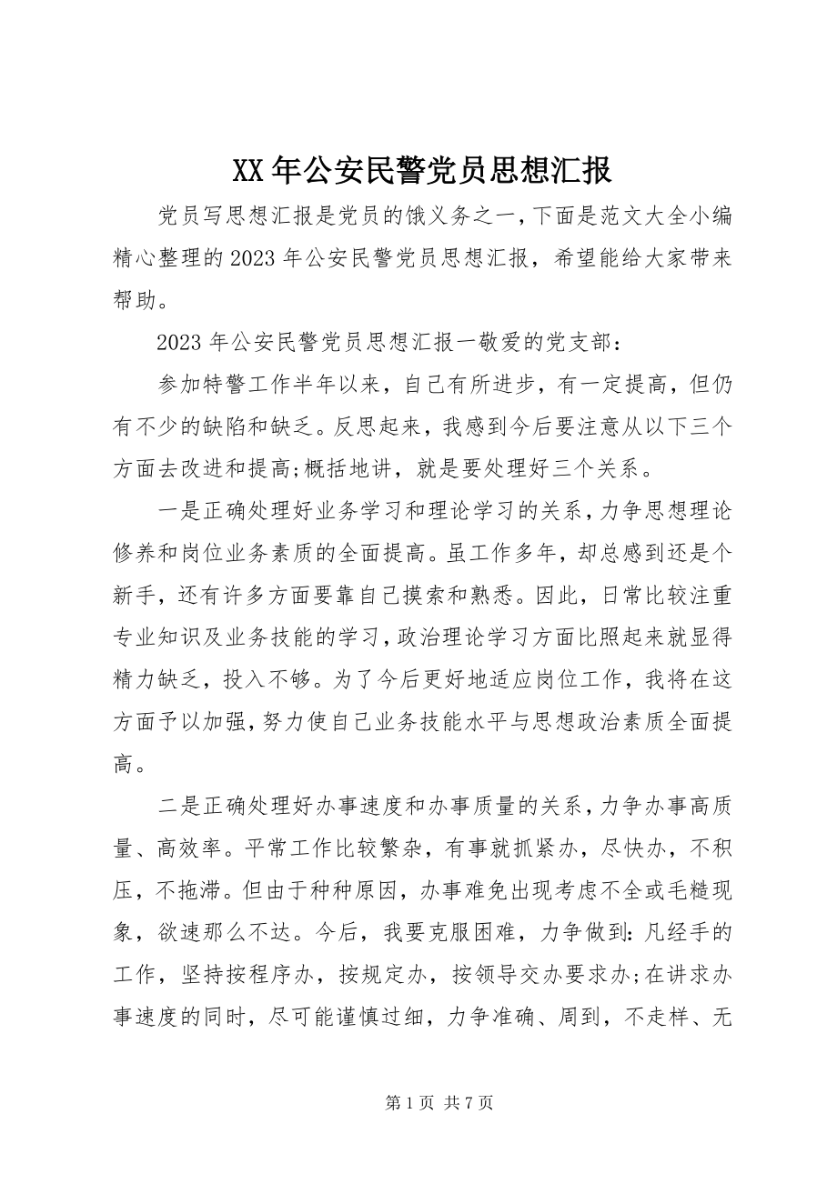 2023年公安民警党员思想汇报.docx_第1页