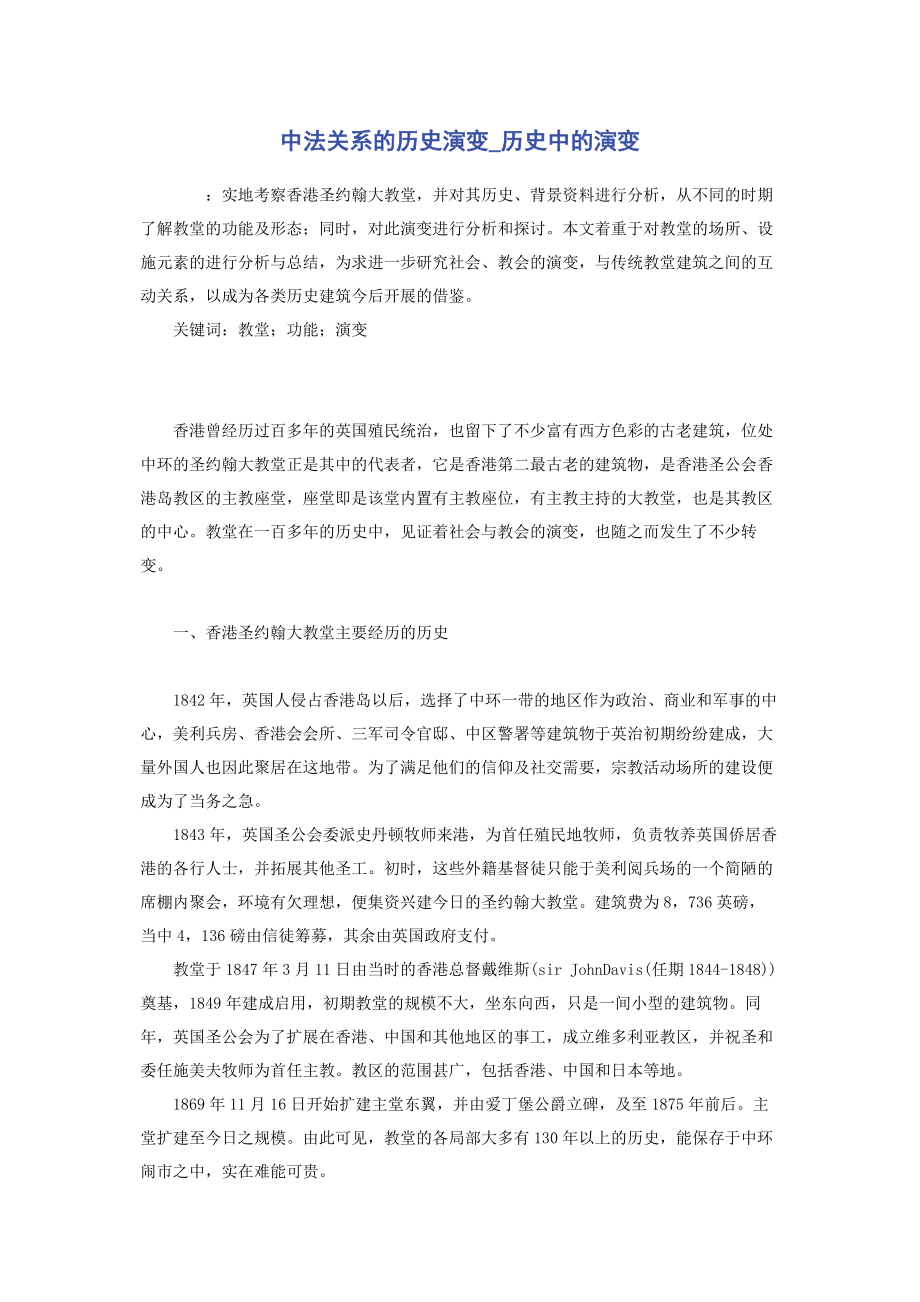 2023年中法关系的历史演变历史中的演变.docx_第1页