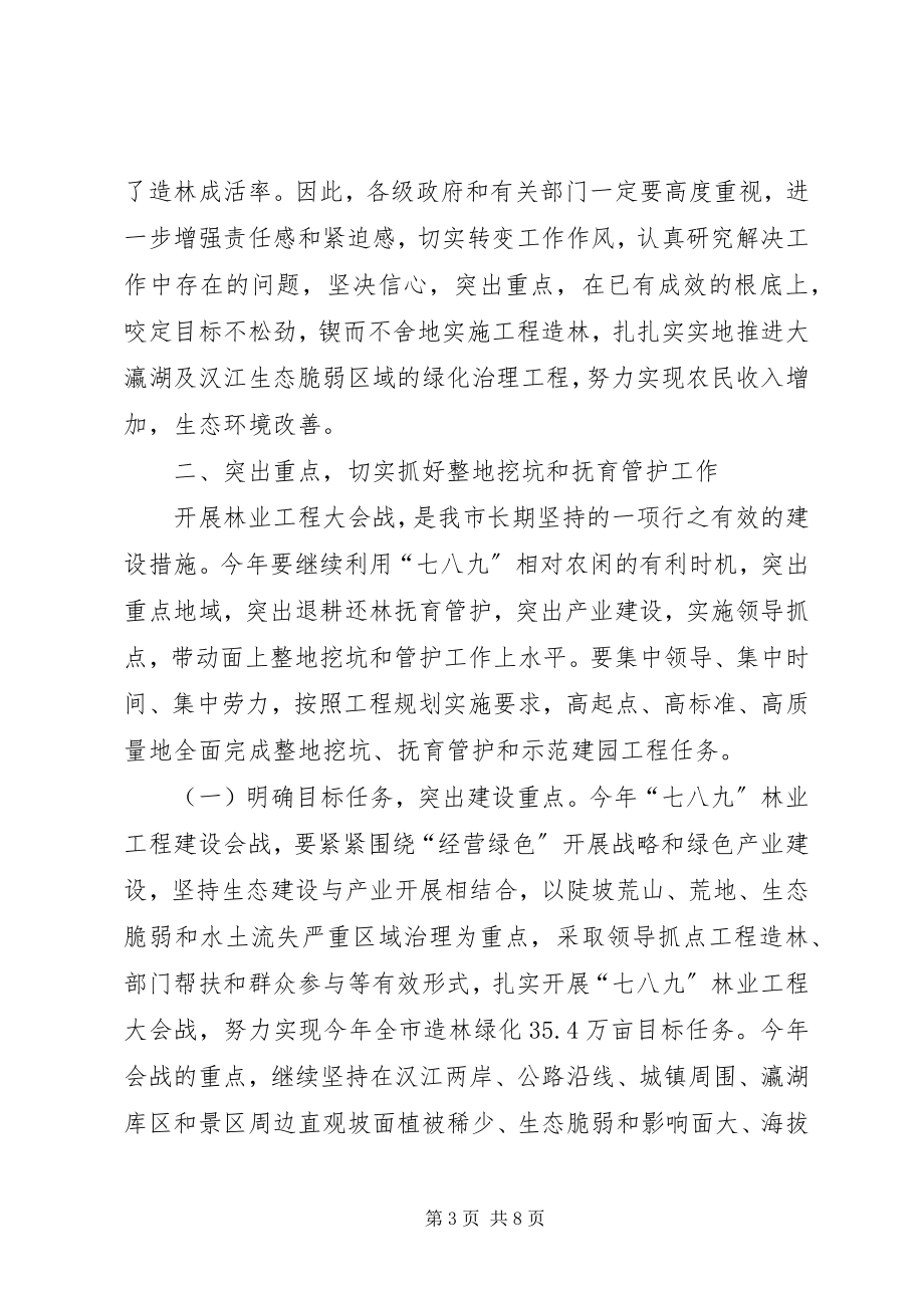 2023年市长在造林暨抚育管护工作会议致辞.docx_第3页