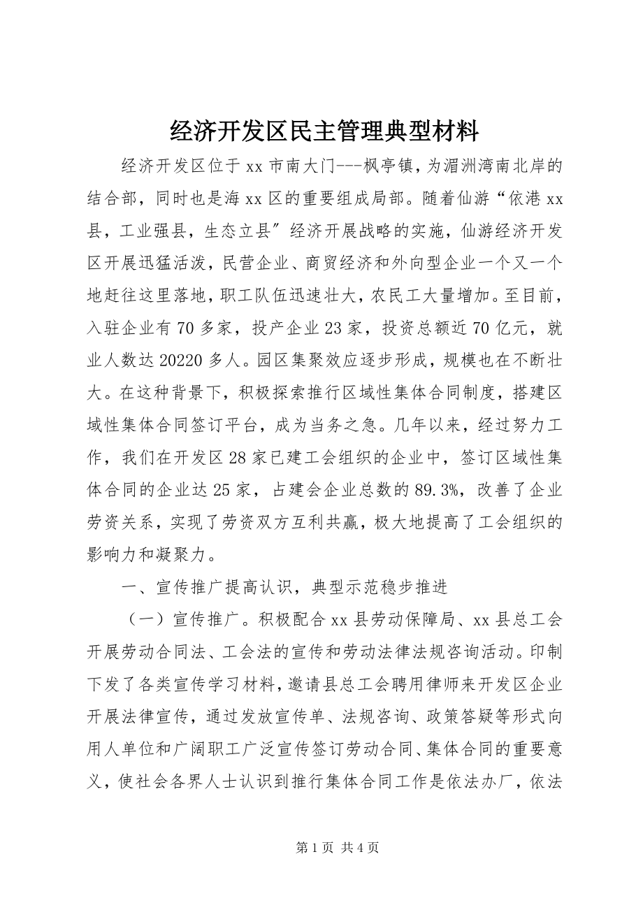 2023年经济开发区民主管理典型材料.docx_第1页