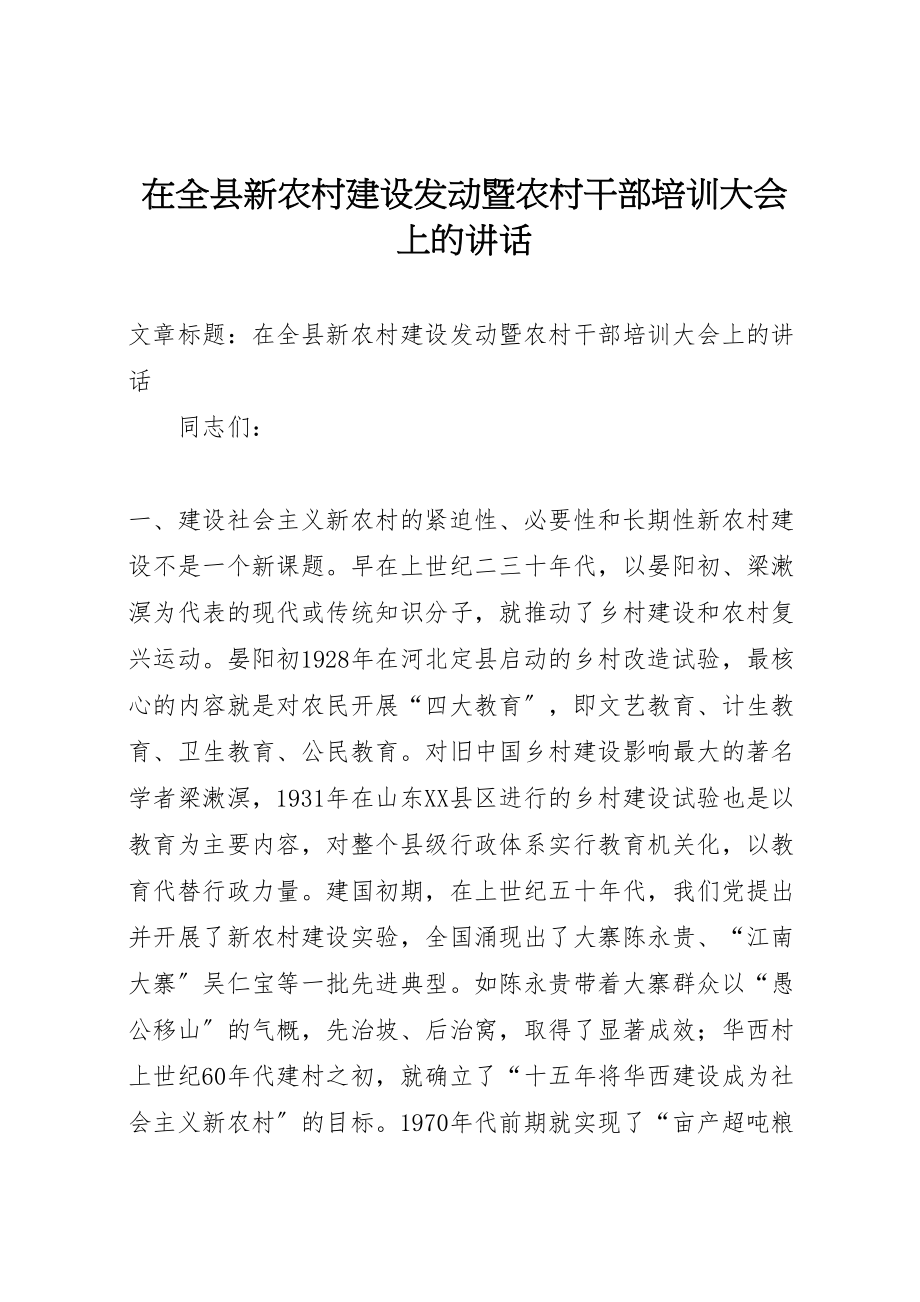 2023年在全县新农村建设动员暨农村干部培训大会上的致辞.doc_第1页