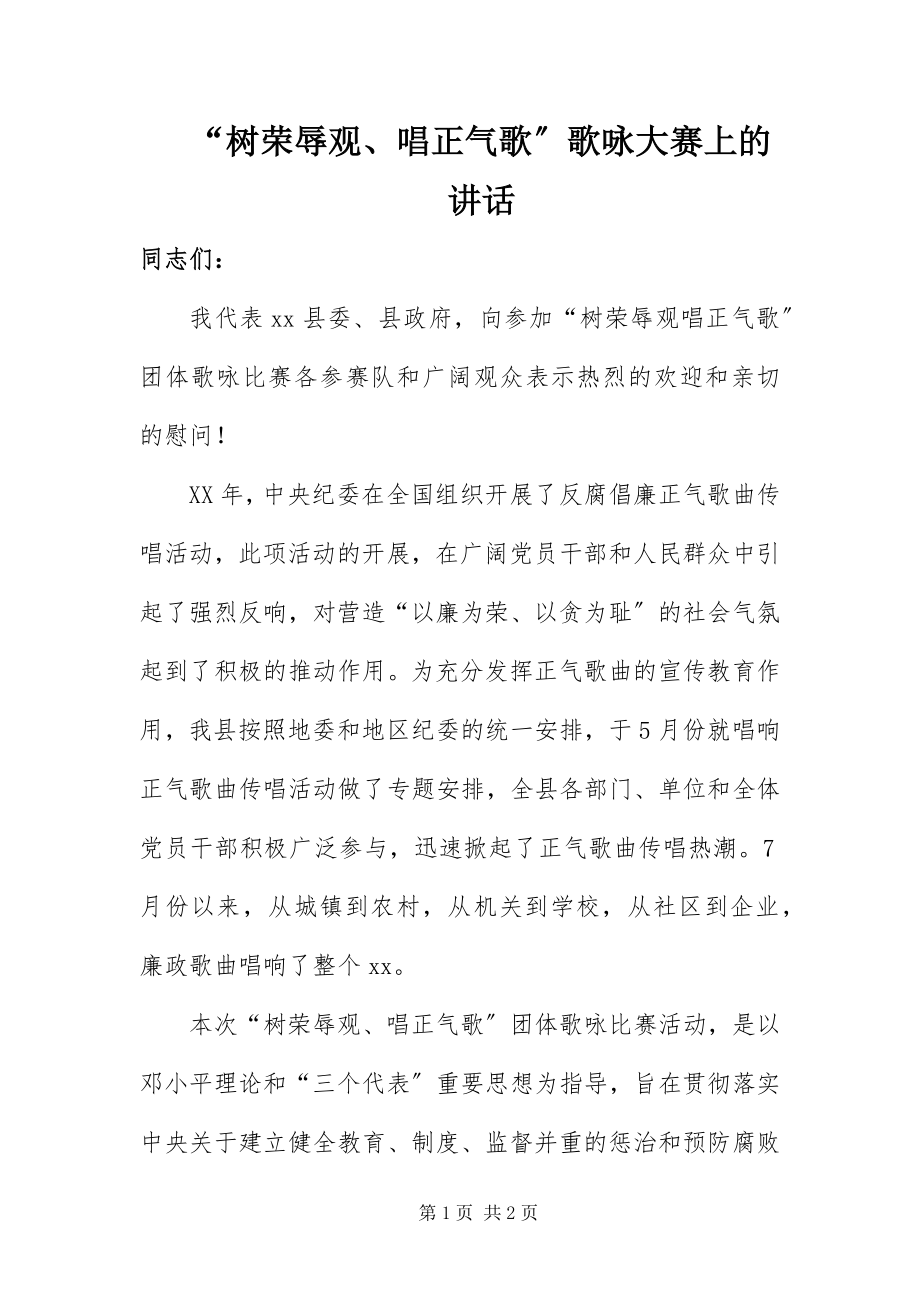 2023年树荣辱观唱正气歌歌咏大赛上的致辞.docx_第1页