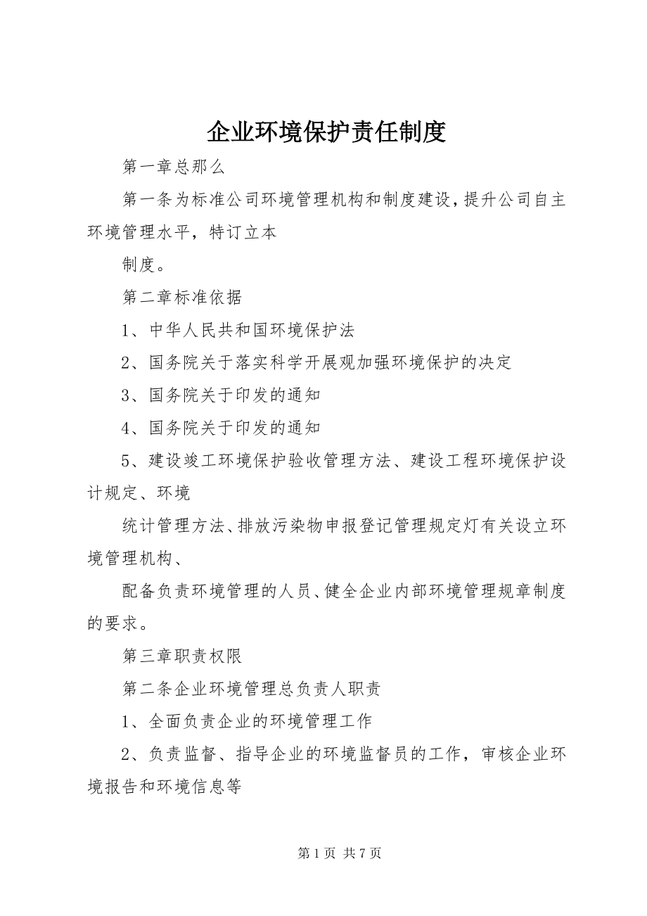 2023年企业环境保护责任制度.docx_第1页