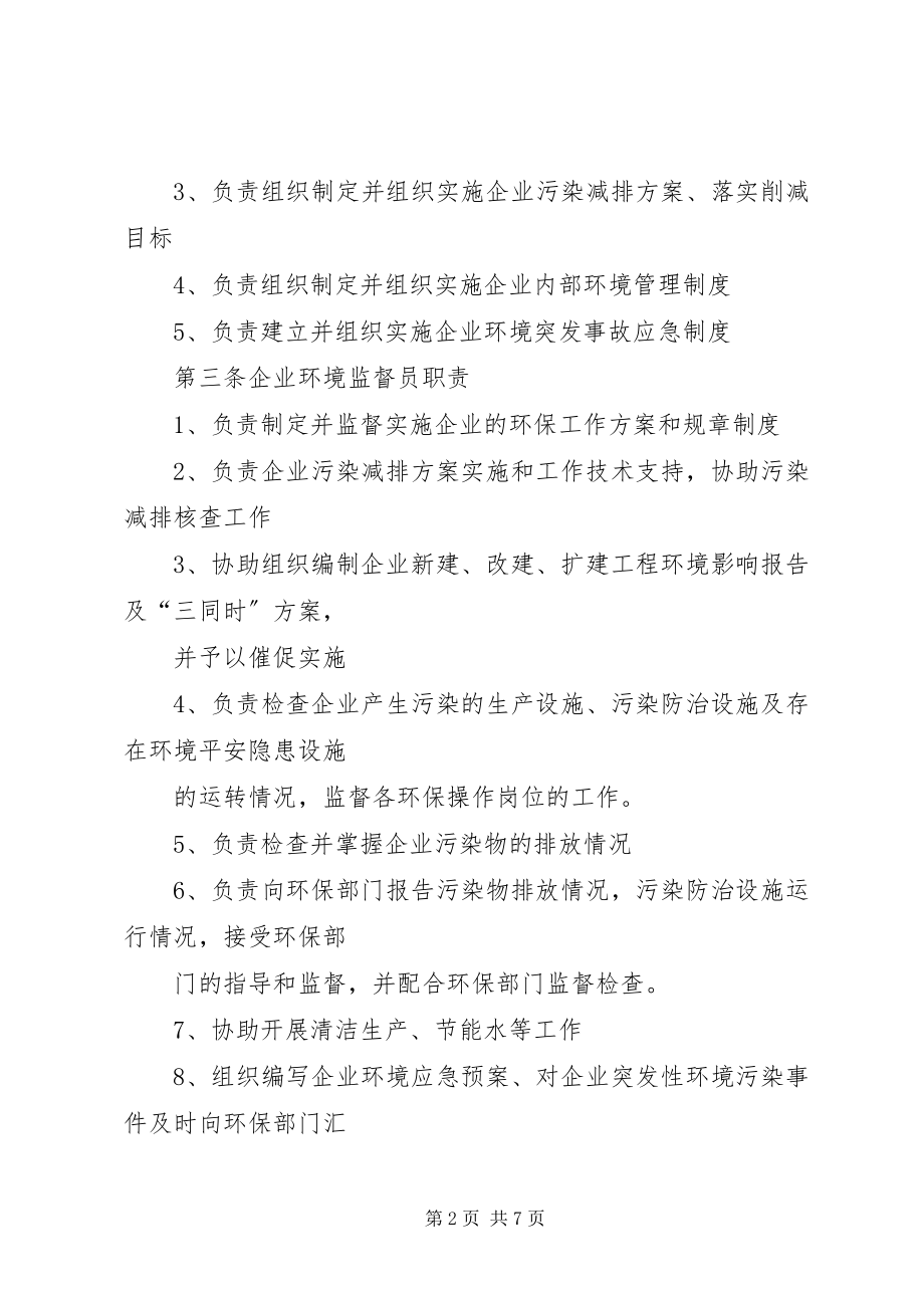 2023年企业环境保护责任制度.docx_第2页