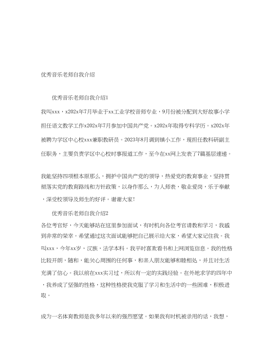 2023年优秀音乐老师自我介绍.docx_第1页