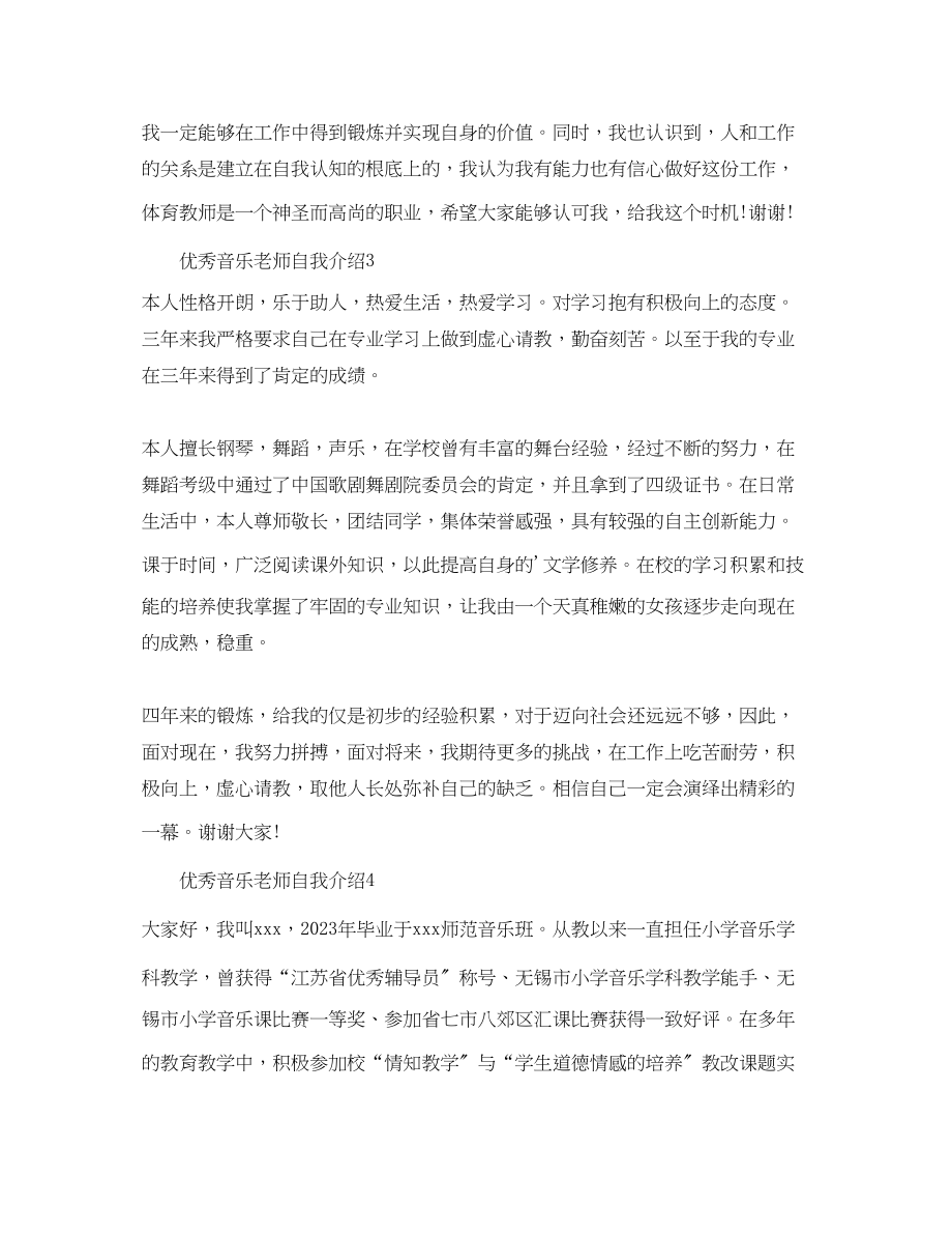 2023年优秀音乐老师自我介绍.docx_第2页