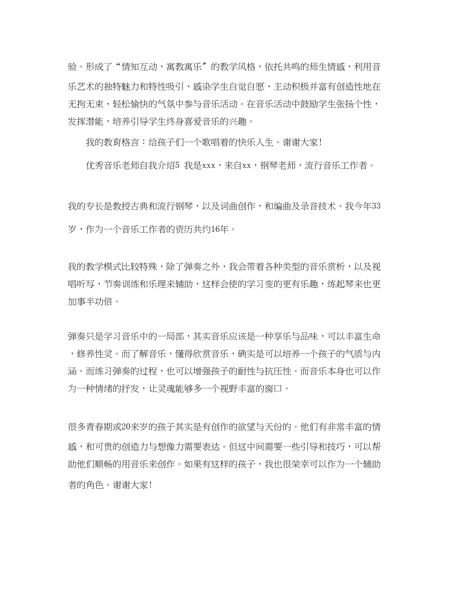 2023年优秀音乐老师自我介绍.docx_第3页