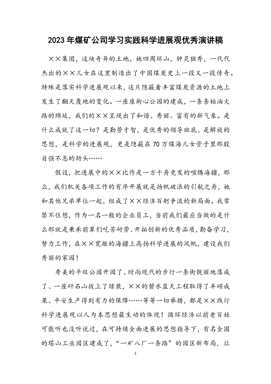 2023年煤矿公司学习实践科学发展观优秀演讲稿.docx_第1页