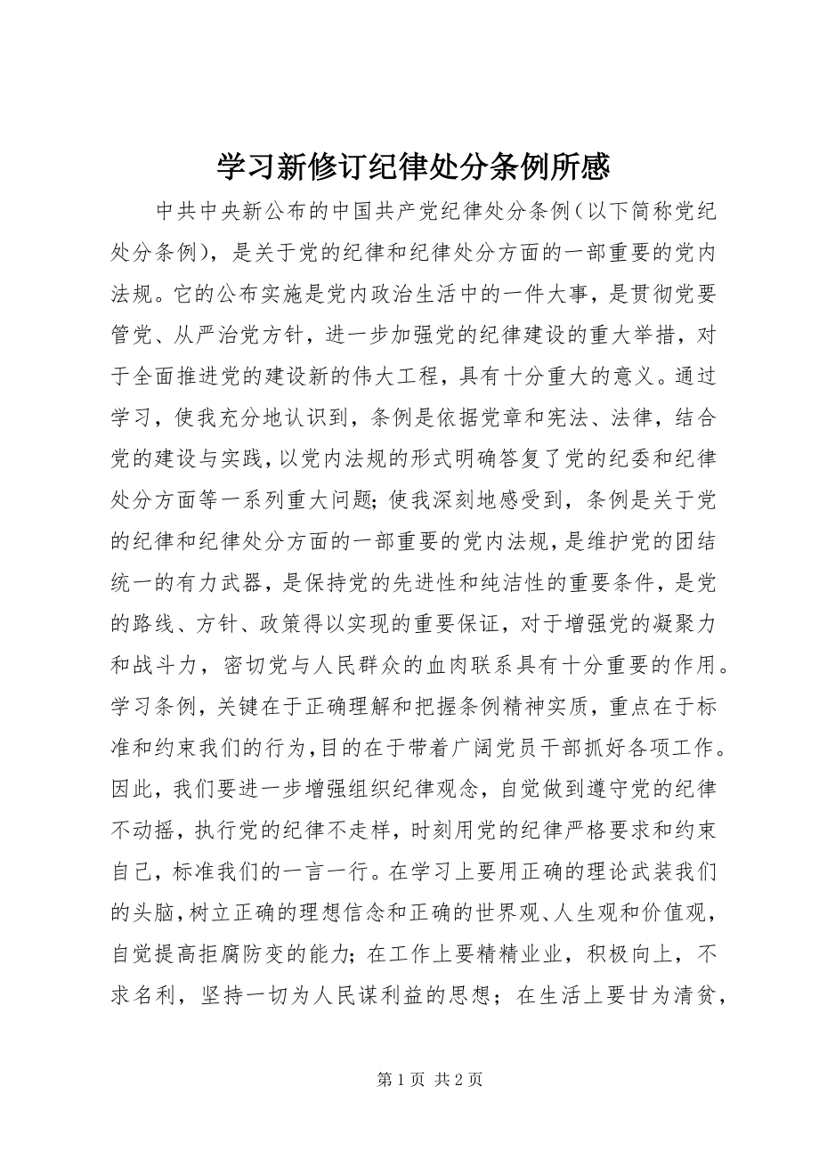 2023年学习新修订《纪律处分条例》所感.docx_第1页