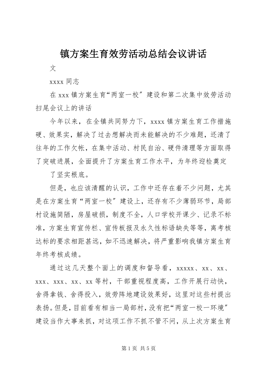 2023年镇计划生育服务活动总结会议致辞.docx_第1页