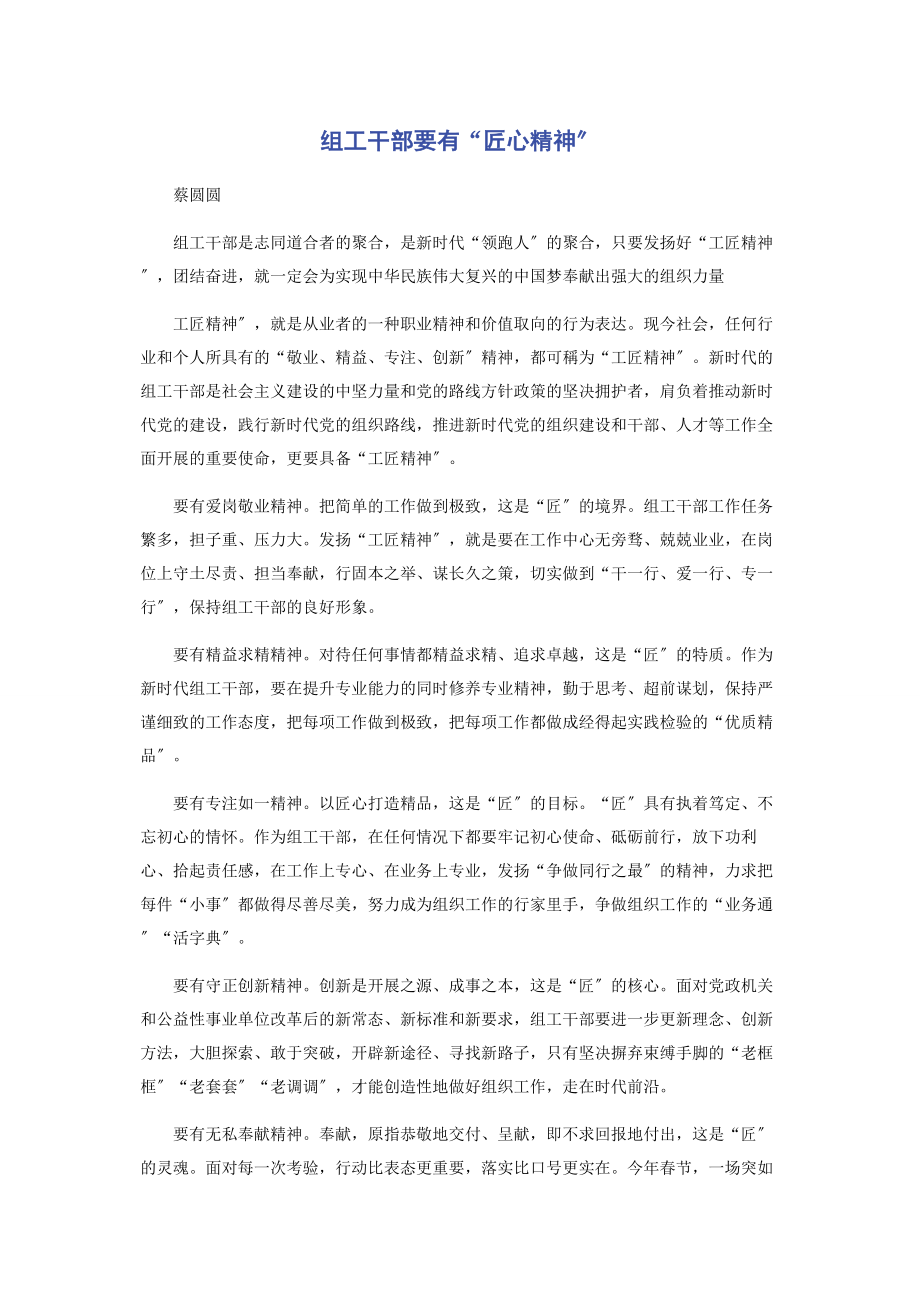 2023年组工干部要有“匠心精神”.docx_第1页