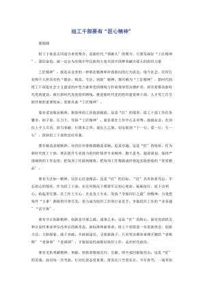 2023年组工干部要有“匠心精神”.docx