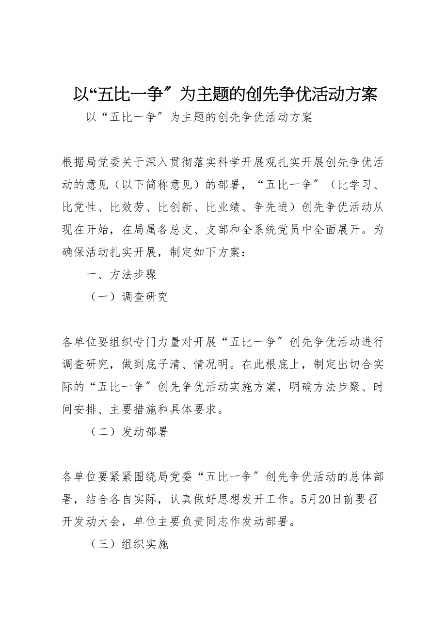 2023年以五比一争为主题的创先争优活动方案.doc_第1页