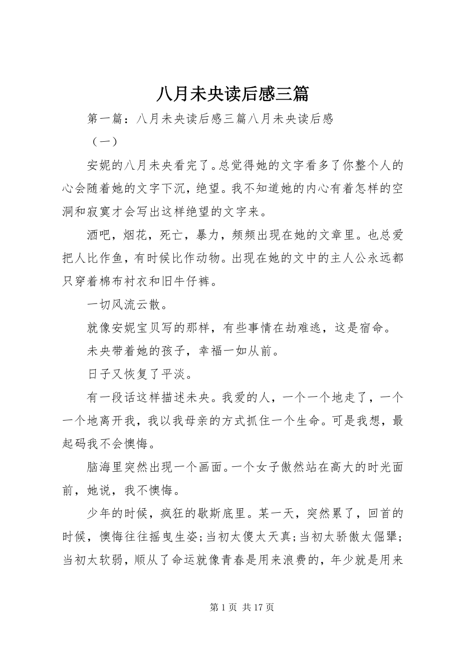 2023年八月未央读后感三篇新编.docx_第1页