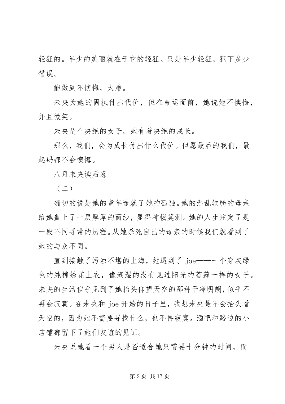 2023年八月未央读后感三篇新编.docx_第2页