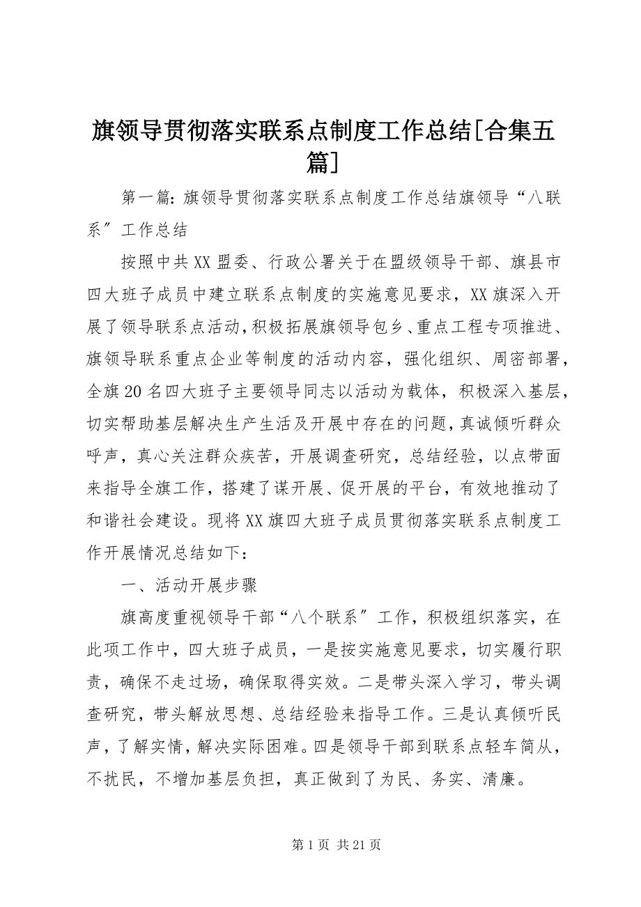 2023年旗领导贯彻落实联系点制度工作总结合集五篇.docx_第1页