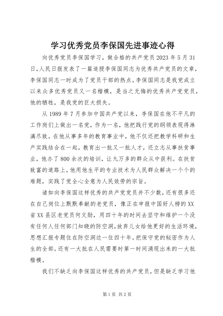 2023年学习优秀党员李保国先进事迹心得.docx_第1页