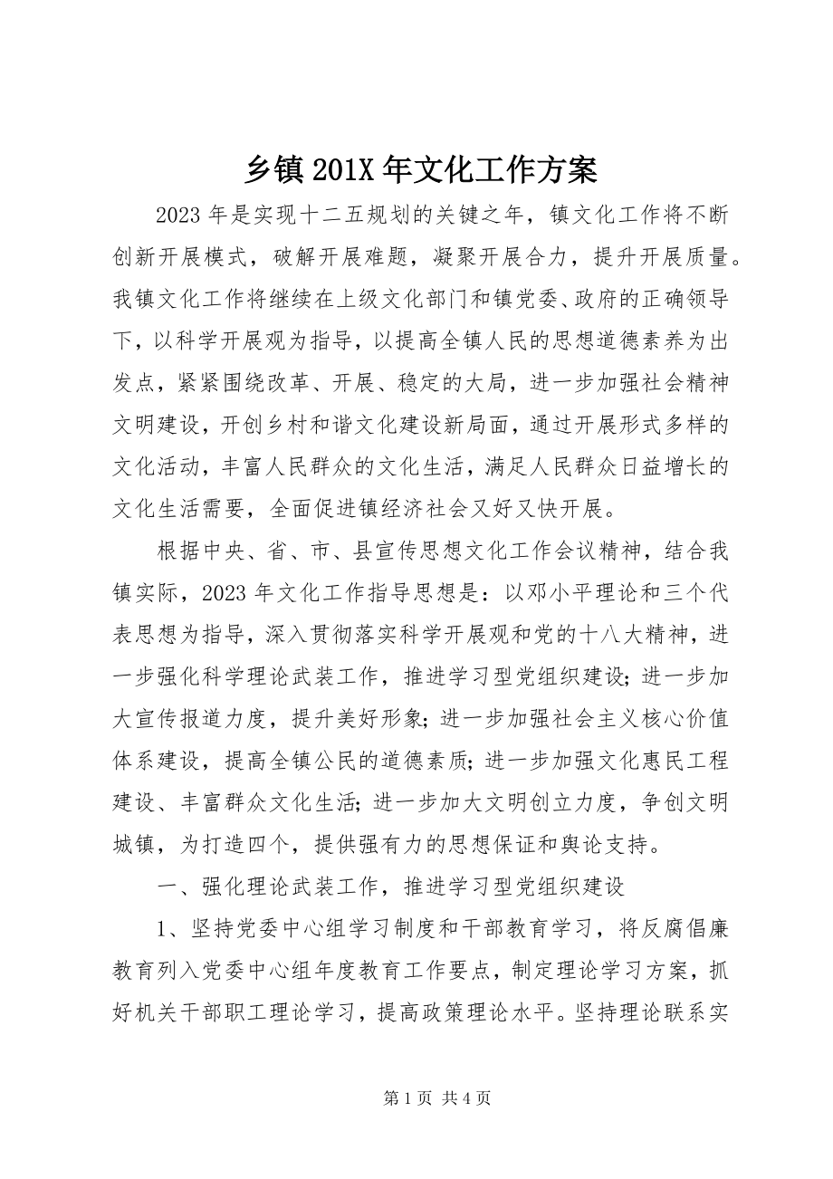 2023年乡镇文化工作计划.docx_第1页