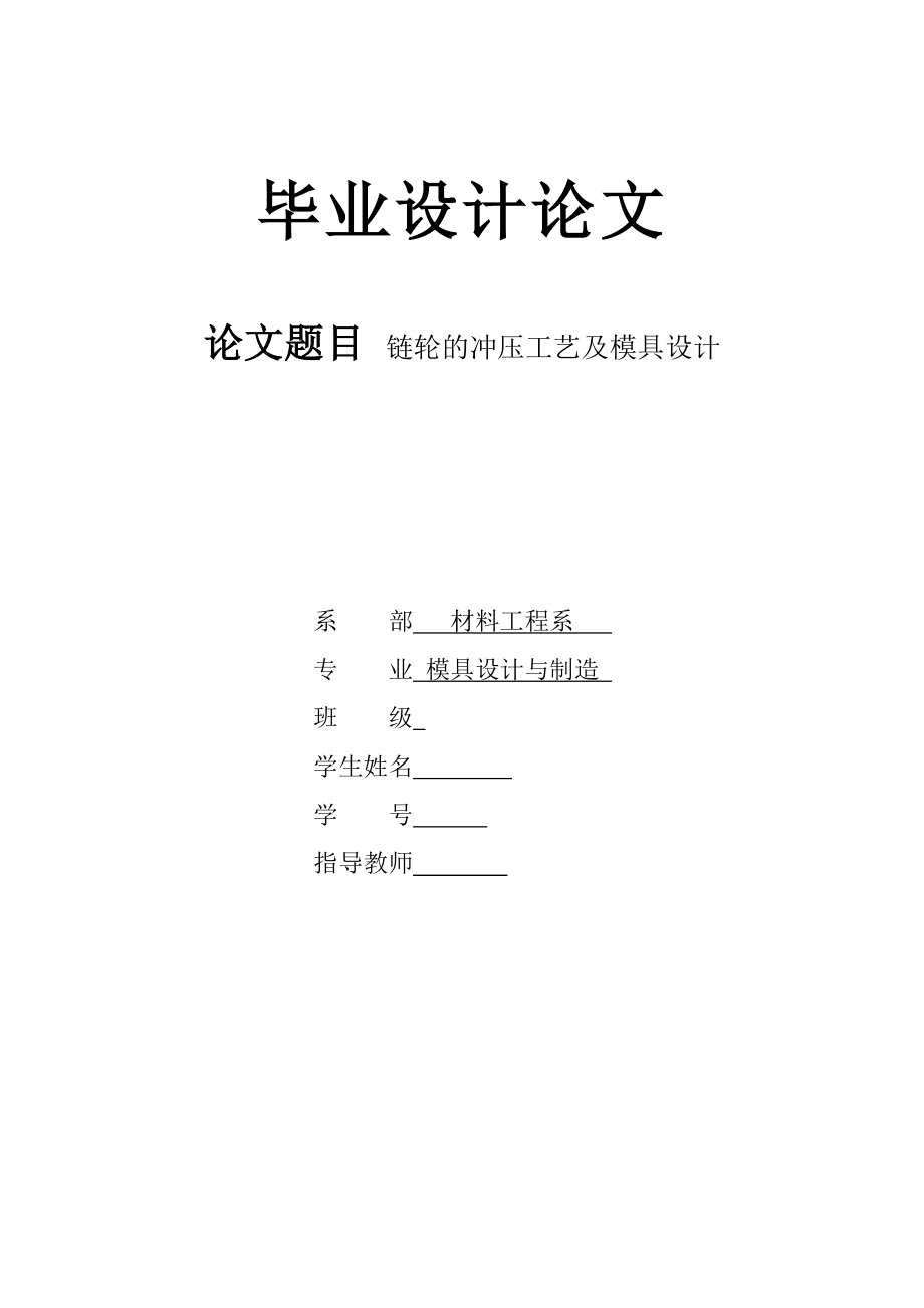 2023年链轮的冲压工艺及模具设计.doc_第1页