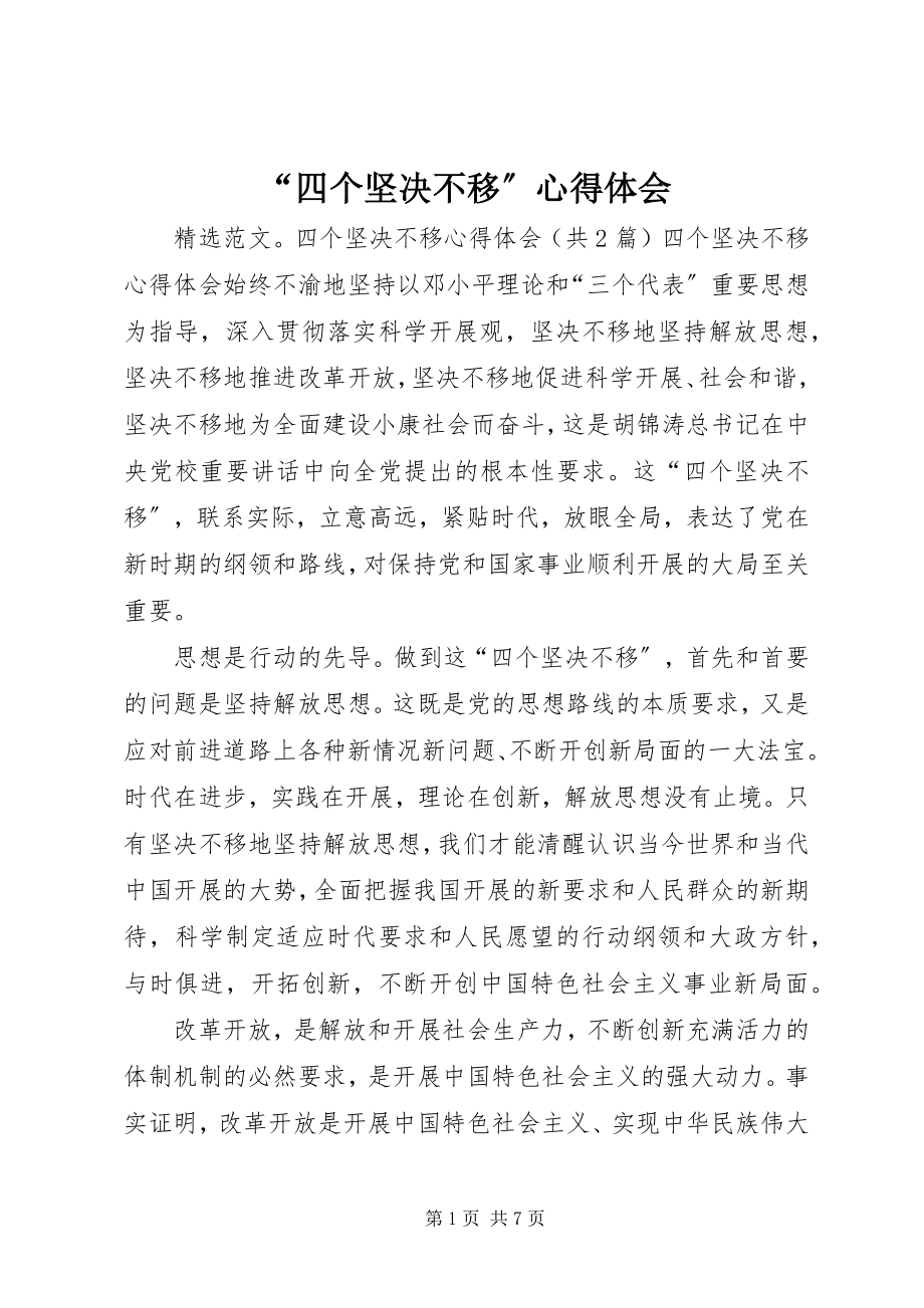 2023年“四个坚定不移”心得体会新编.docx_第1页