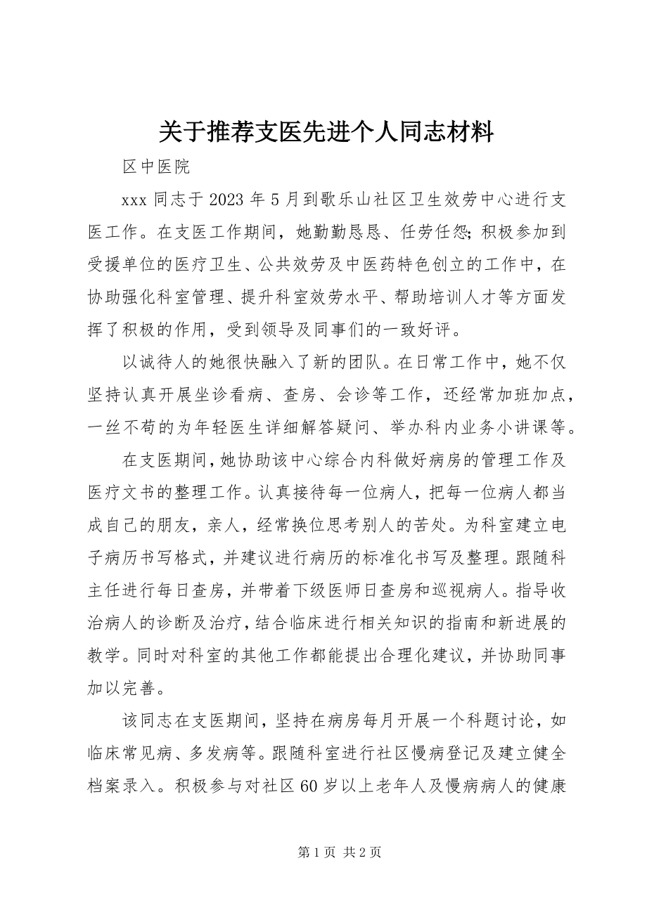 2023年推荐支医先进个人同志材料.docx_第1页