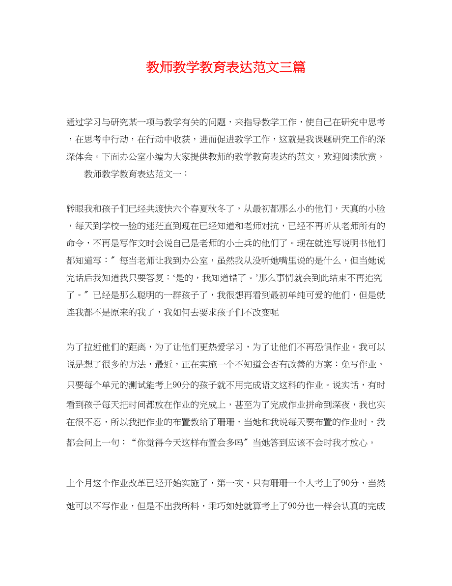 2023年教师教学教育叙述范文三篇.docx_第1页