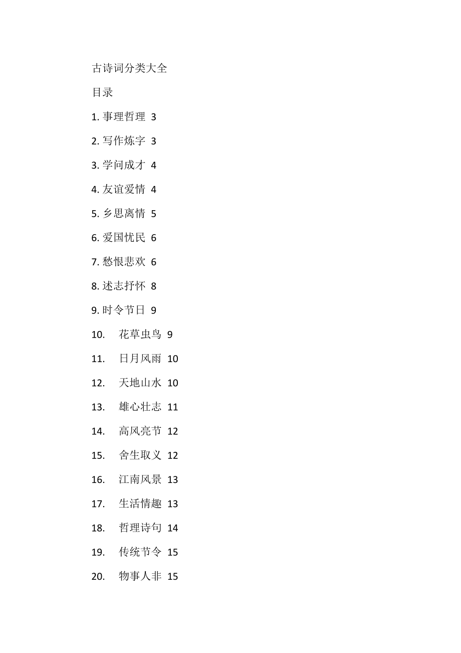 公文写作1000句古诗词分类汇编 .docx_第1页