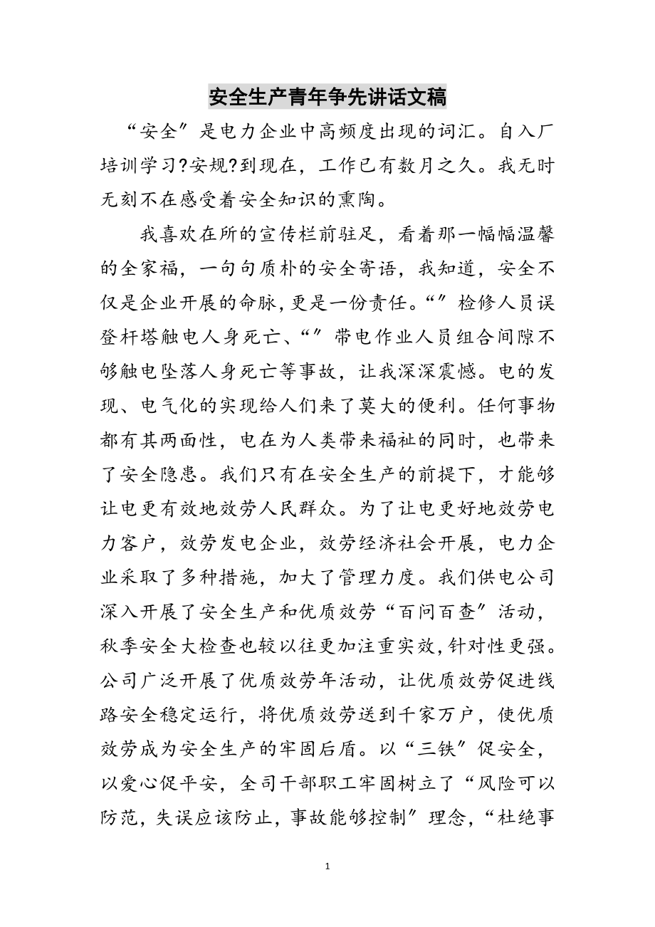 2023年安全生产青年争先讲话文稿范文.doc_第1页