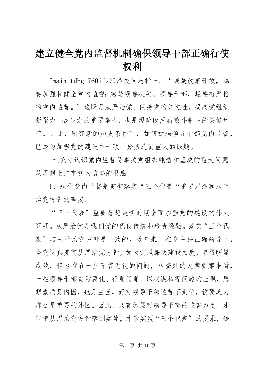 2023年建立健全党内监督机制确保领导干部正确行使权利.docx_第1页