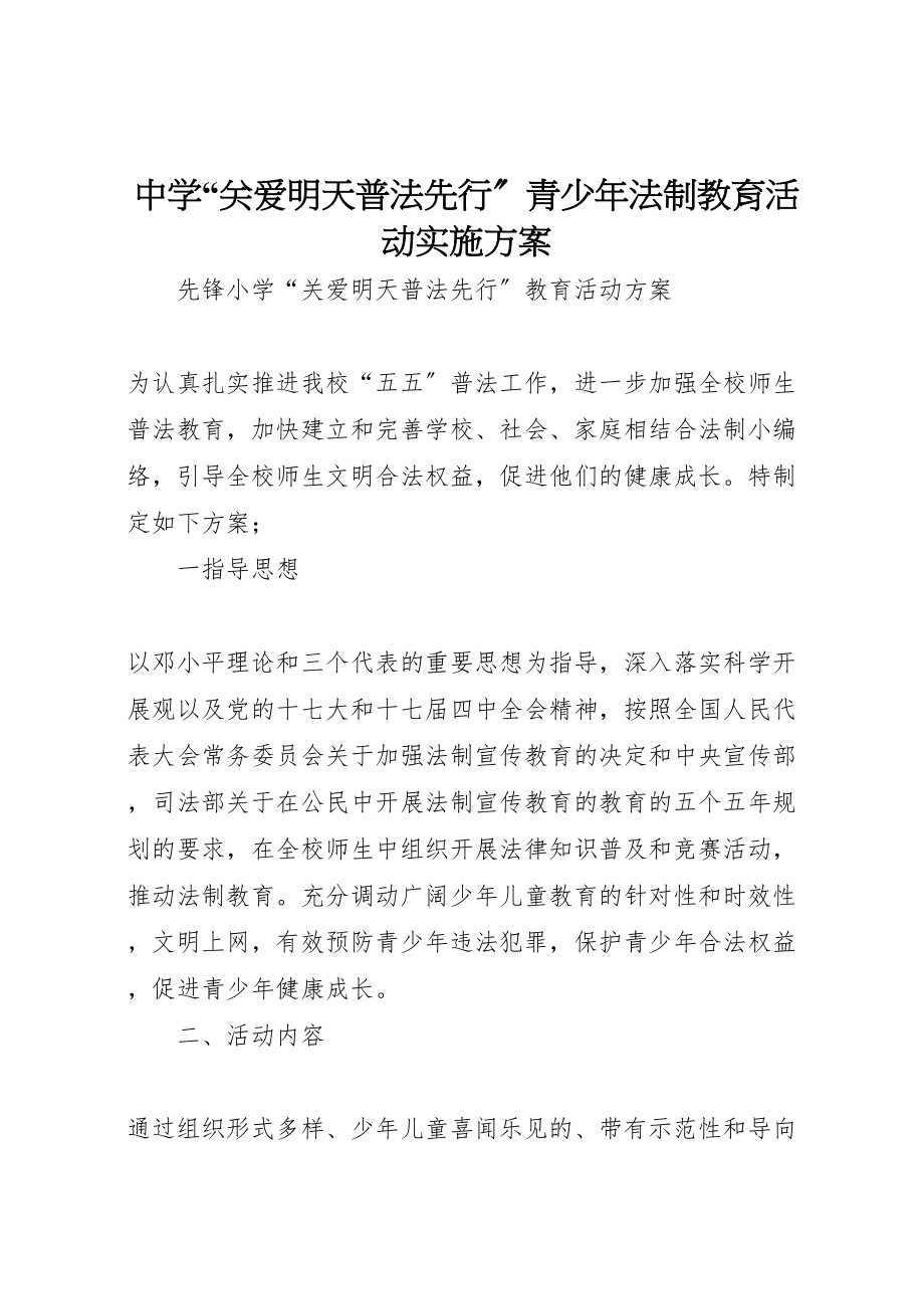 2023年中学关爱明天普法先行青少年法制教育活动实施方案 3.doc_第1页