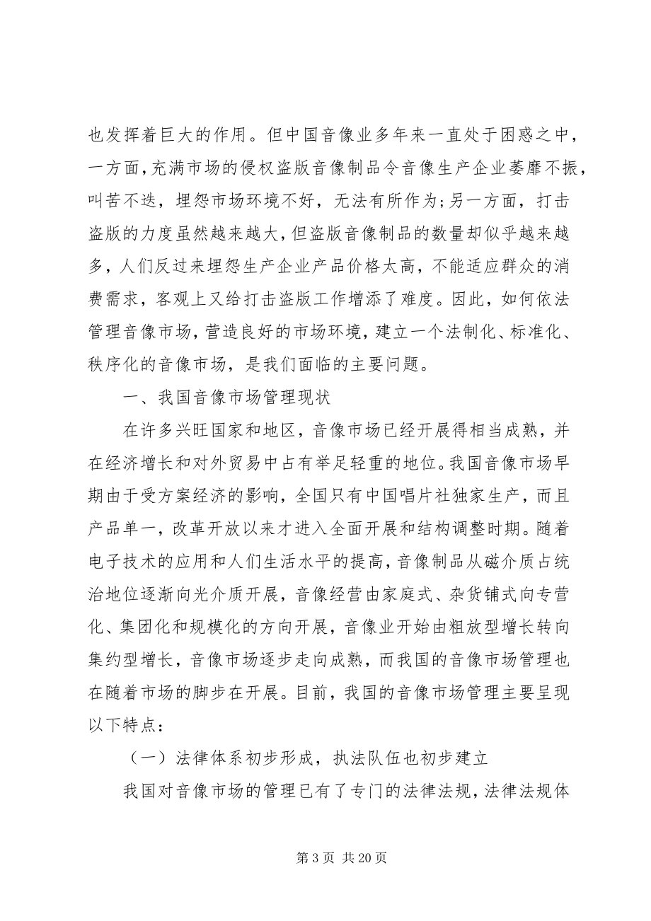 2023年小议我国音像市场管理的思考.docx_第3页