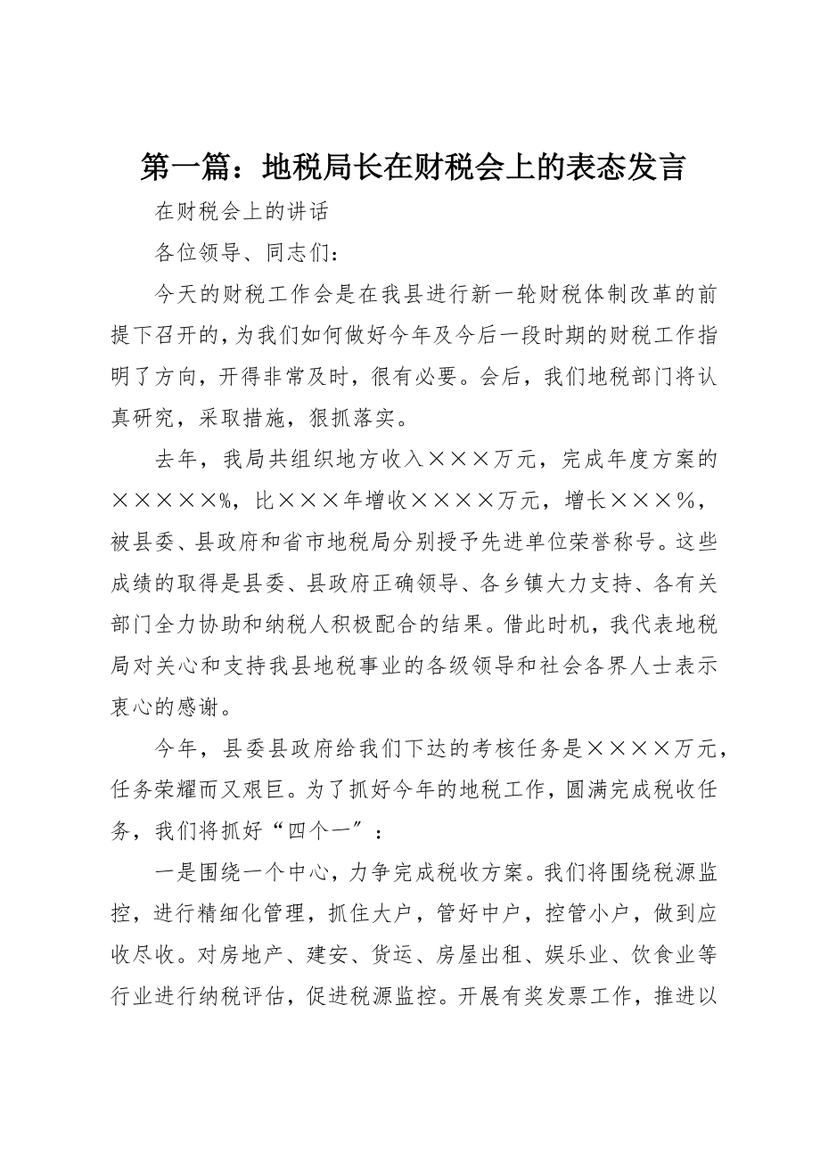 2023年xx地税局长在财税会上的表态讲话新编.docx_第1页