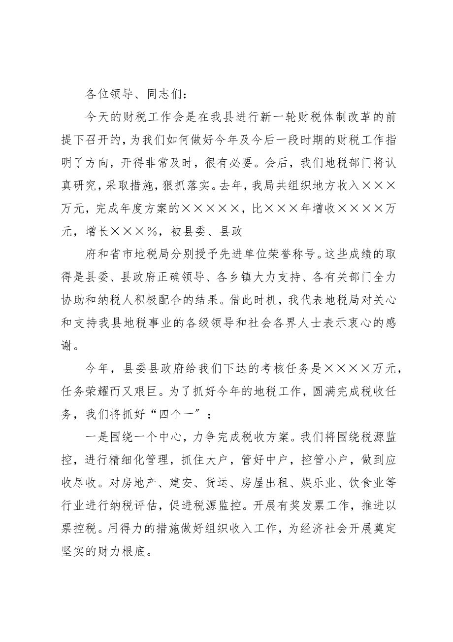 2023年xx地税局长在财税会上的表态讲话新编.docx_第3页