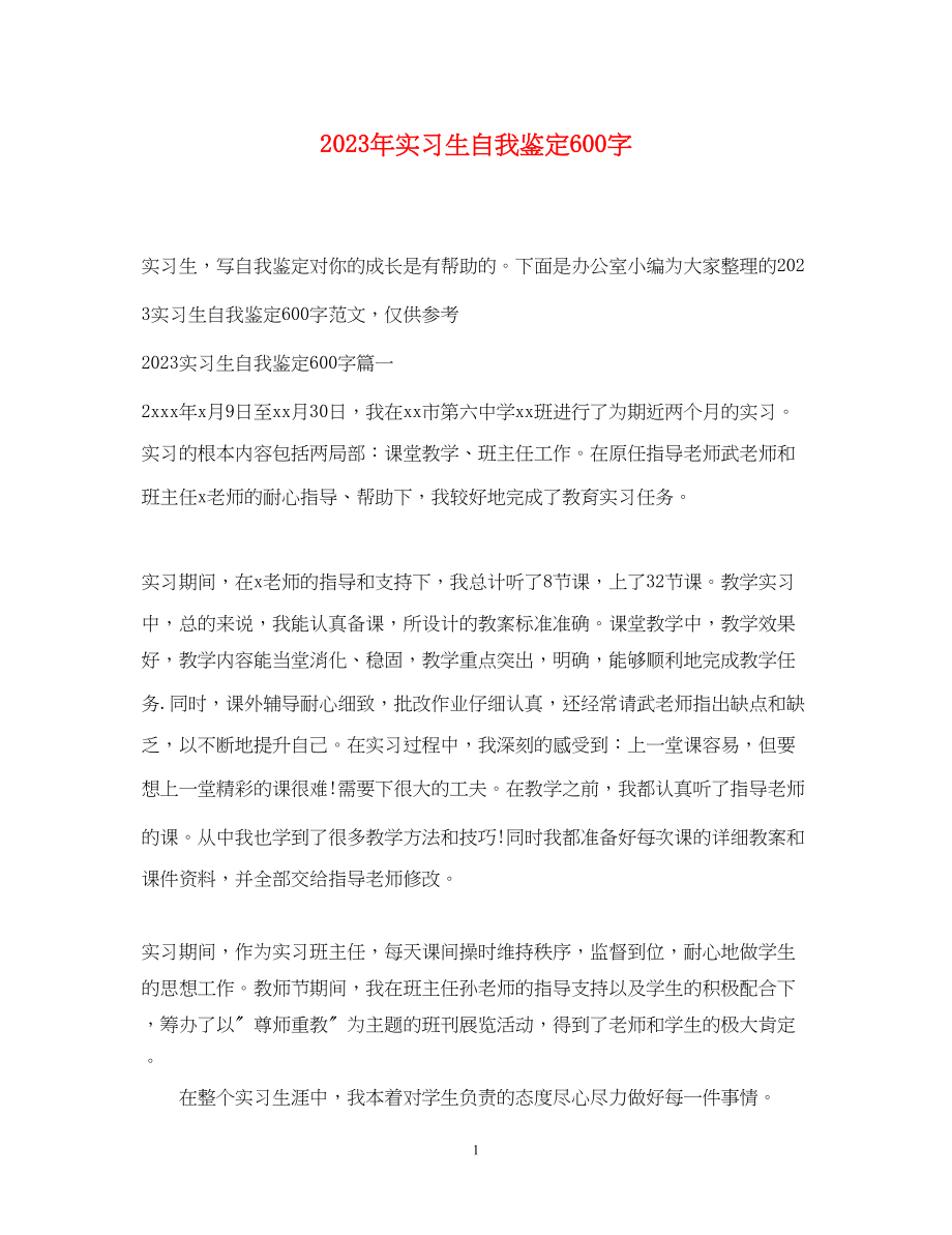 2023年实习生自我鉴定600字.docx_第1页