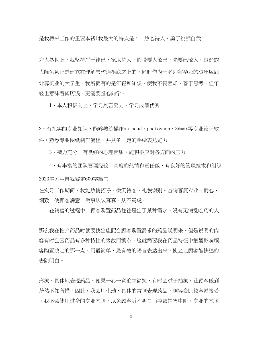 2023年实习生自我鉴定600字.docx_第3页