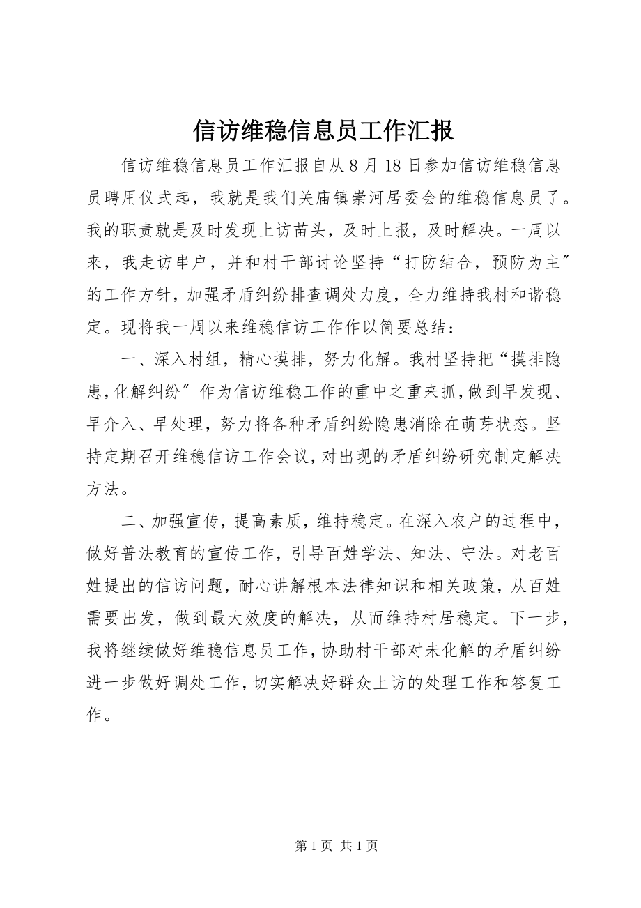 2023年信访维稳信息员工作汇报.docx_第1页