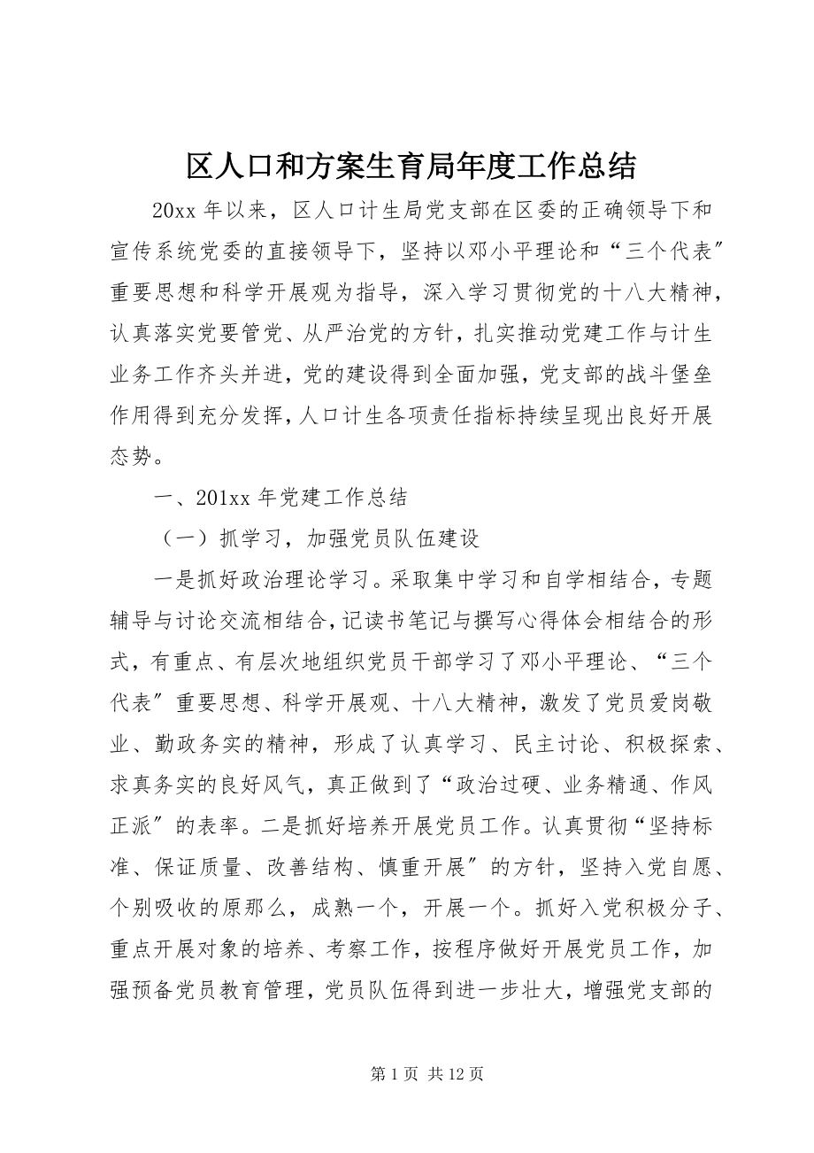 2023年区人口和计划生育局年度工作总结.docx_第1页