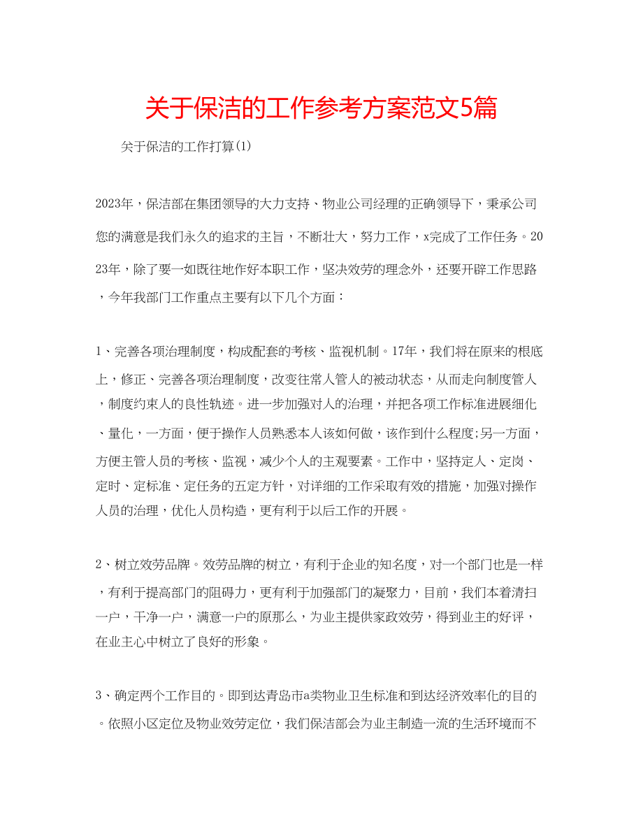 2023年关于保洁的工作计划范文5篇.docx_第1页