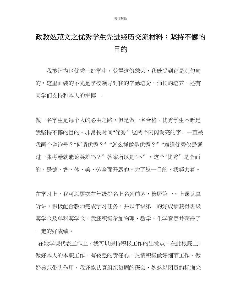 2023年政教处优秀学生先进经验交流材料坚持不懈的目标.docx_第1页