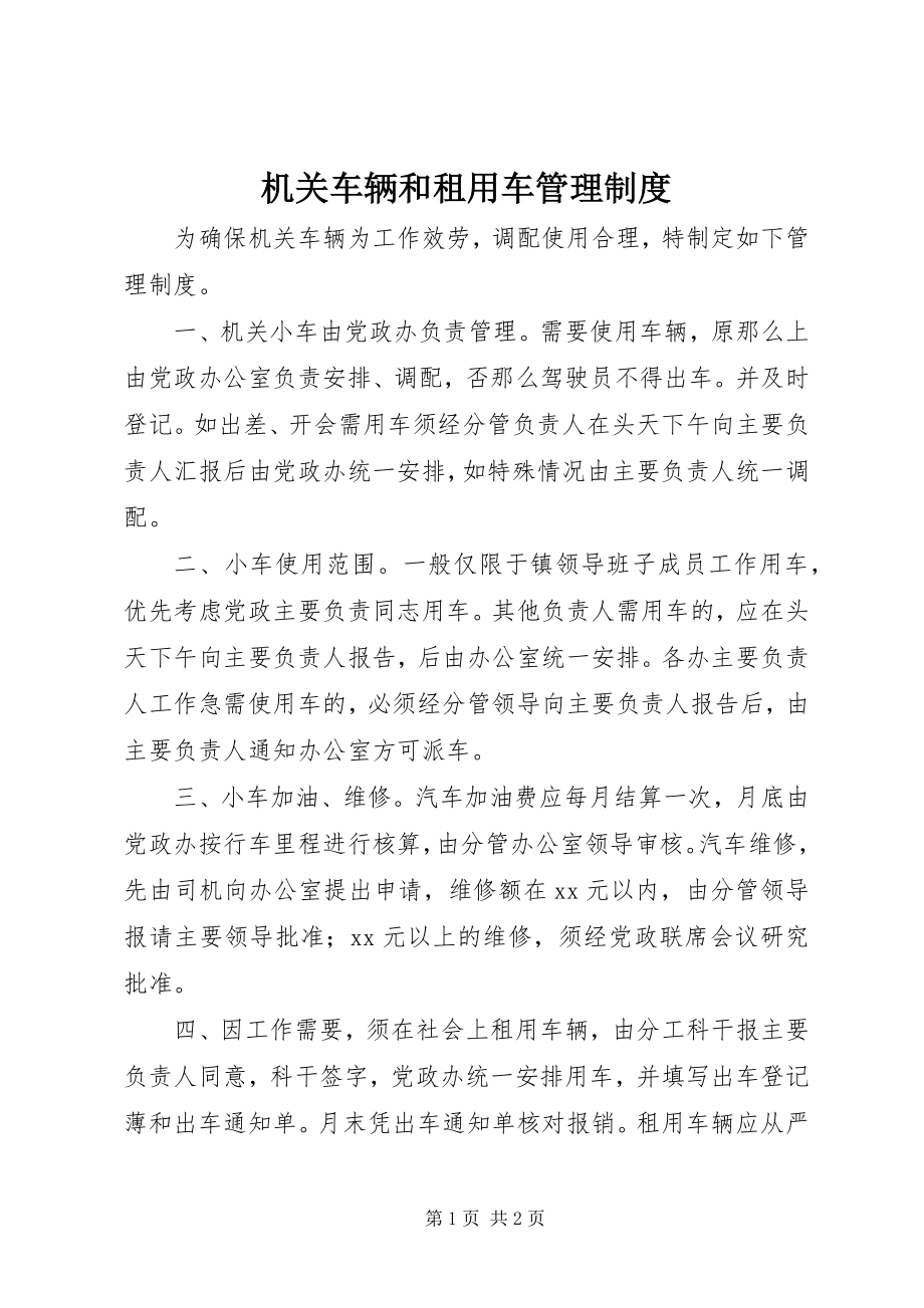 2023年机关车辆和租用车管理制度.docx_第1页