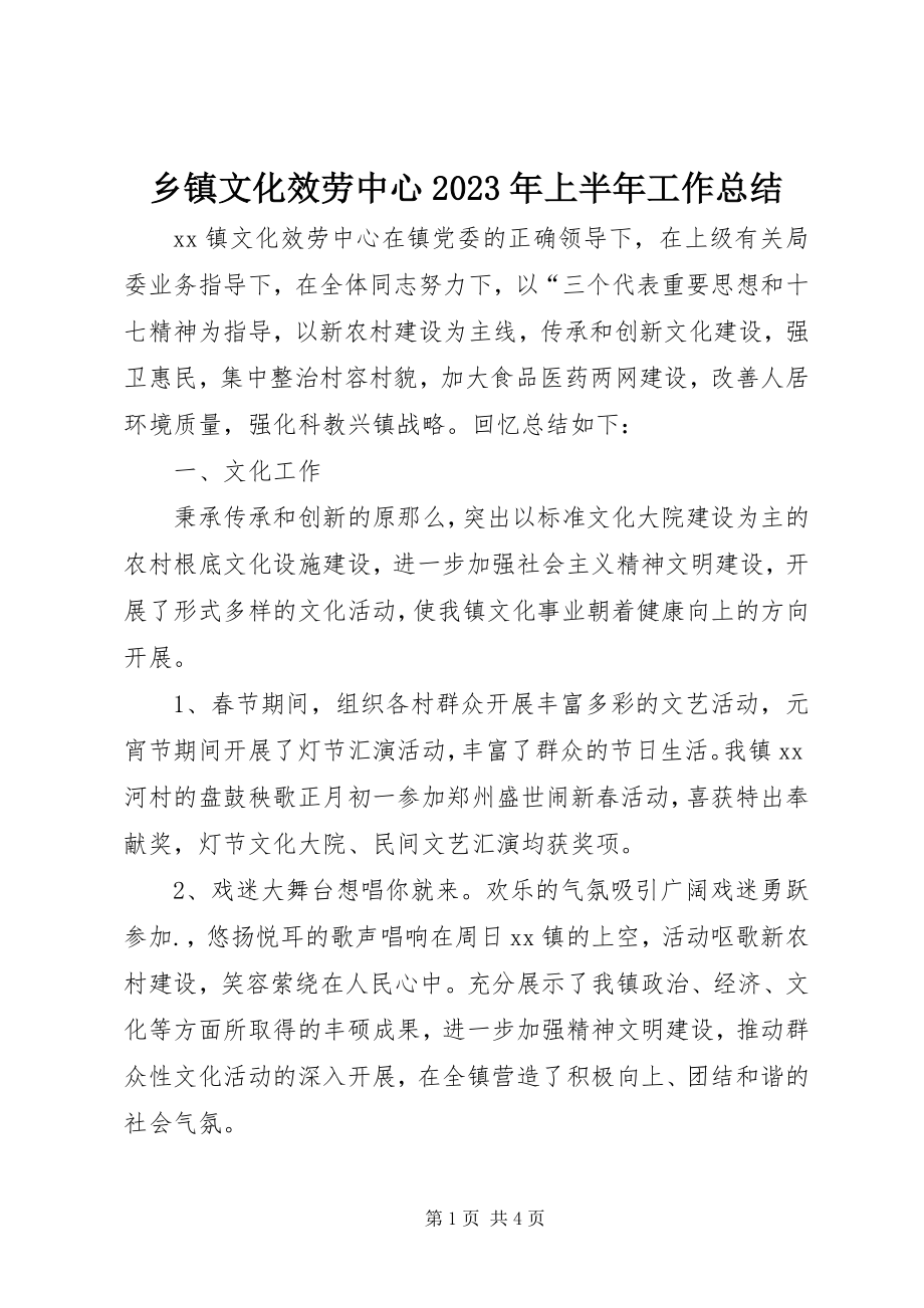 2023年乡镇文化服务中心上半年工作总结2.docx_第1页