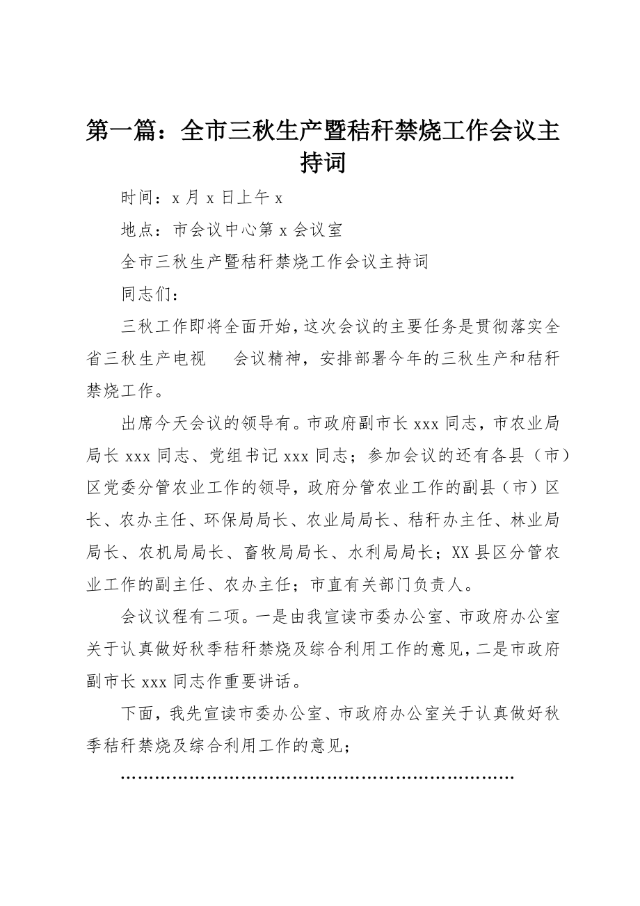 2023年xx全市三秋生产暨秸秆禁烧工作会议主持词新编.docx_第1页