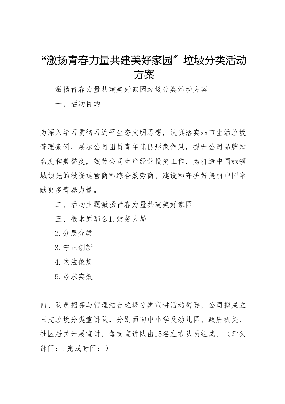 2023年激扬青春力量共建美好家园垃圾分类活动方案.doc_第1页