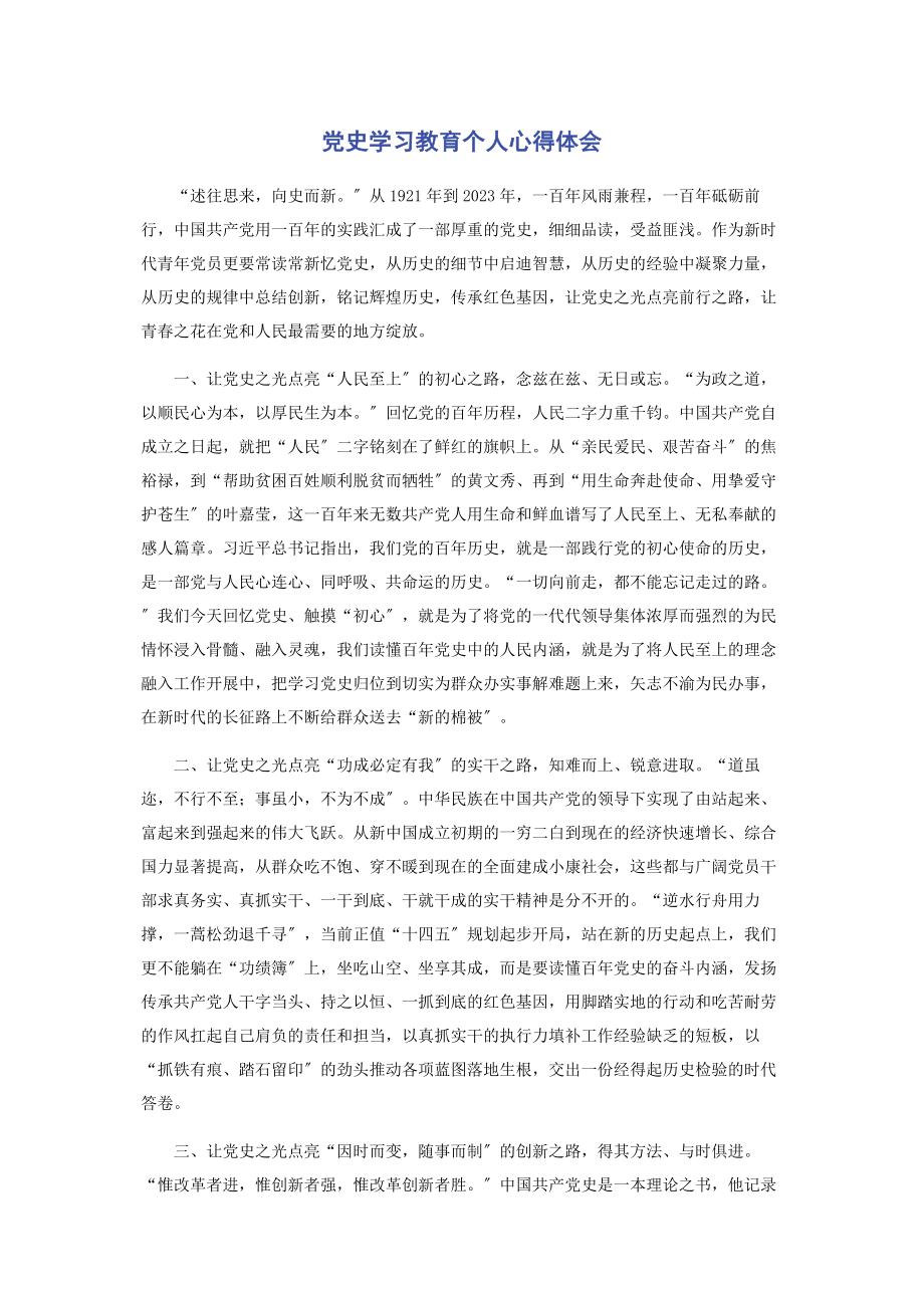 2023年党史学习教育个人心得体会.docx_第1页