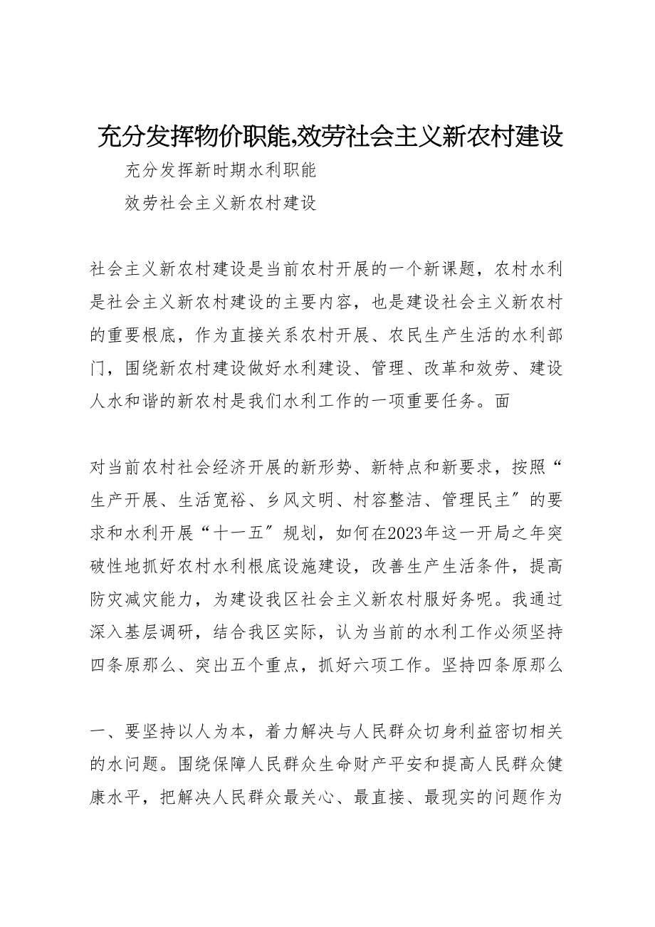 2023年充分发挥物价职能,服务社会主义新农村建设.doc_第1页